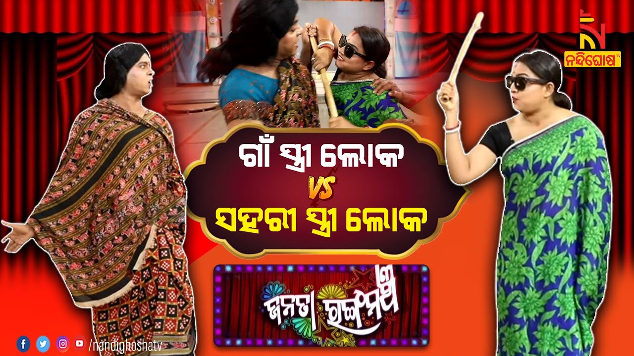 ଗାଁ ସ୍ତ୍ରୀ ଲୋକ vs ସହରୀ ସ୍ତ୍ରୀ ଲୋକ | Village Woman vs Town Woman |Jatra Comedy| Janata Rangamancha
