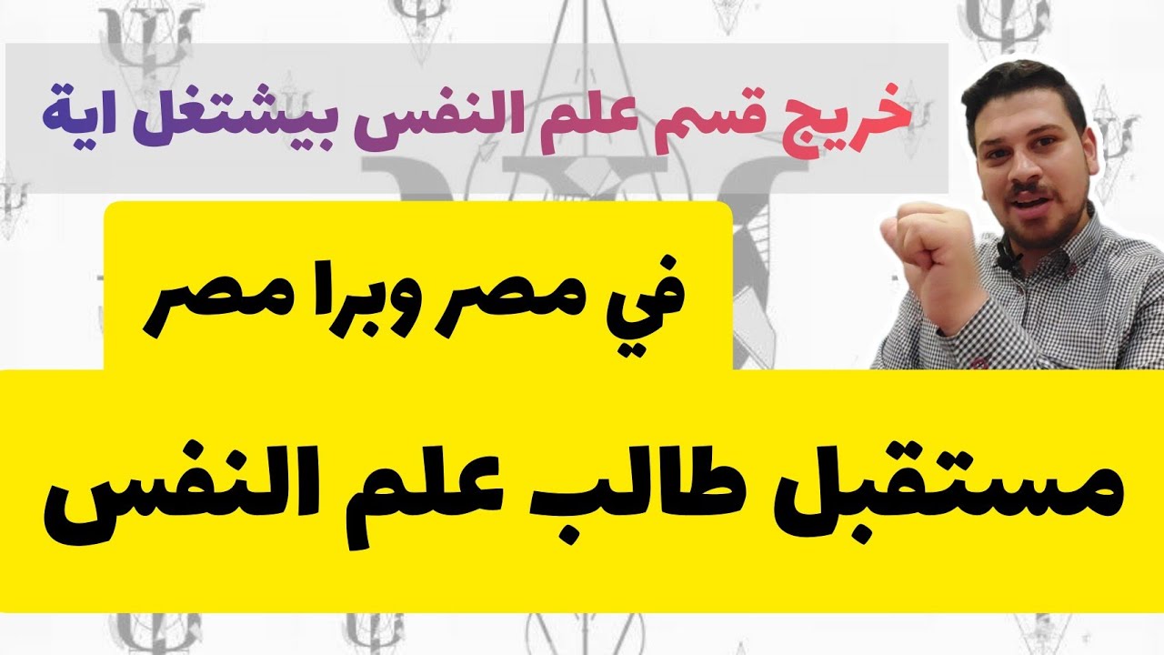 لطلاب الثانوية العامة : كل المعلومات عن مستقبل كلية اداب قسم علم النفس (خريج علم نفس بيشتغل اية ؟ )