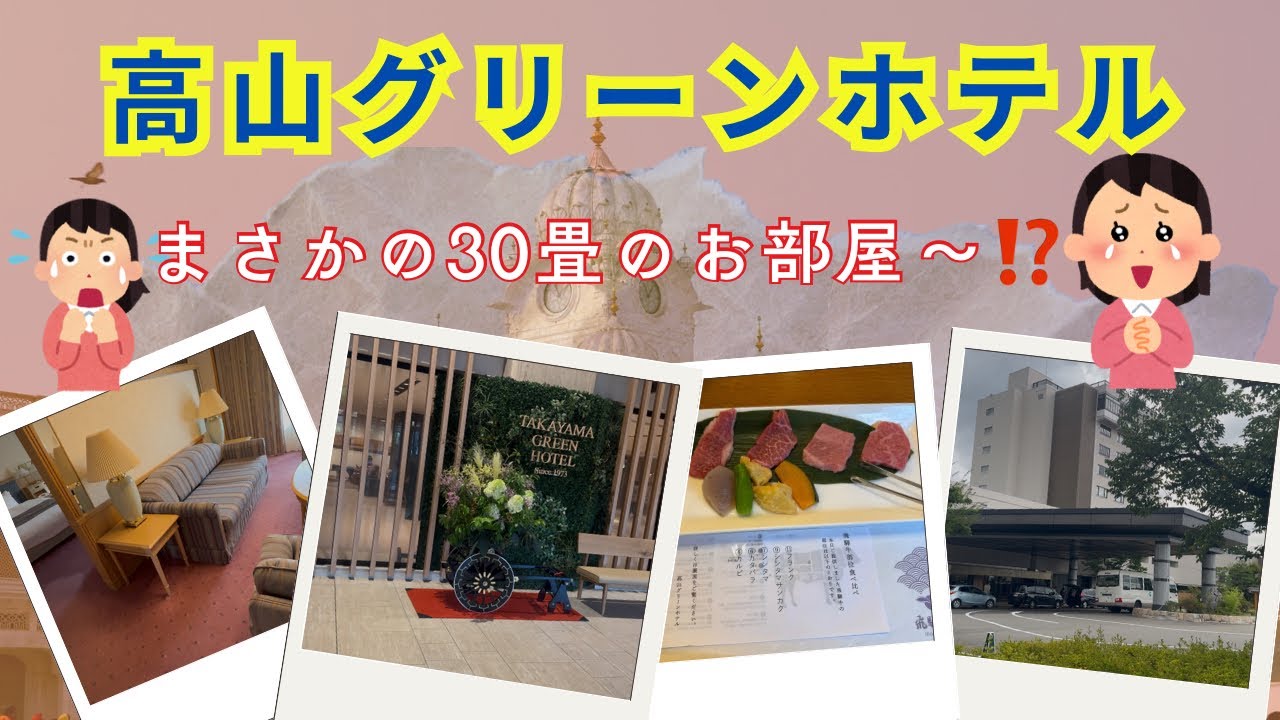 25.高山グリーンホテル【初グレードアップ部屋】💐