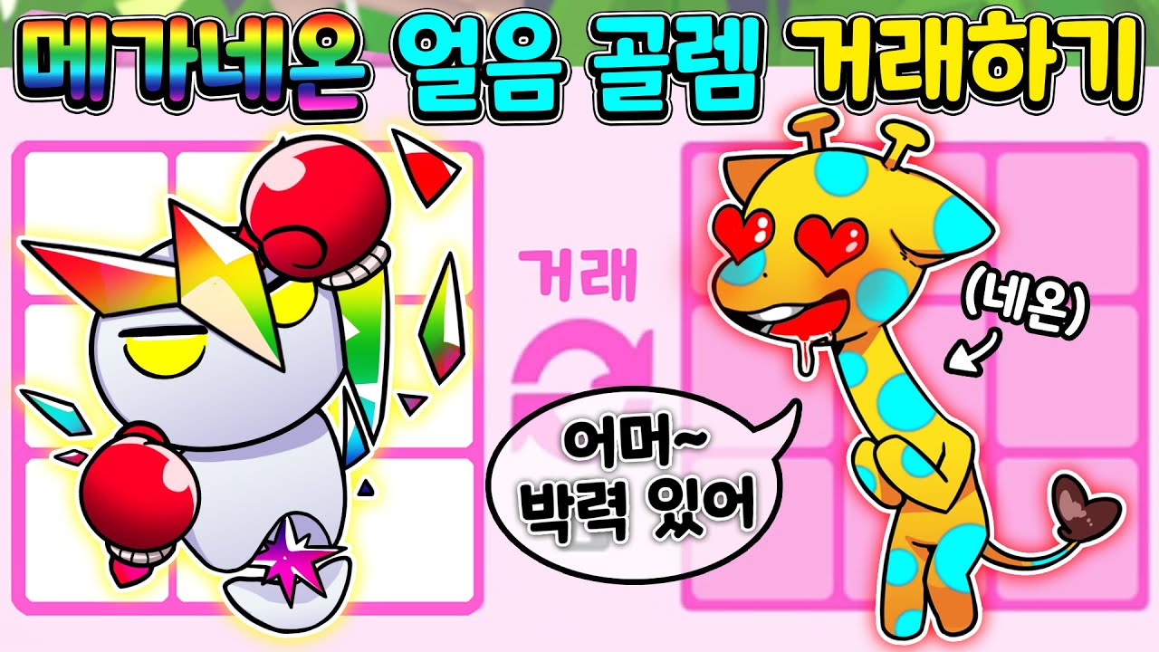 [입양하세요] 네온 기린까지 거래가 들어 온 메가네온 얼음 골렘 거래하기