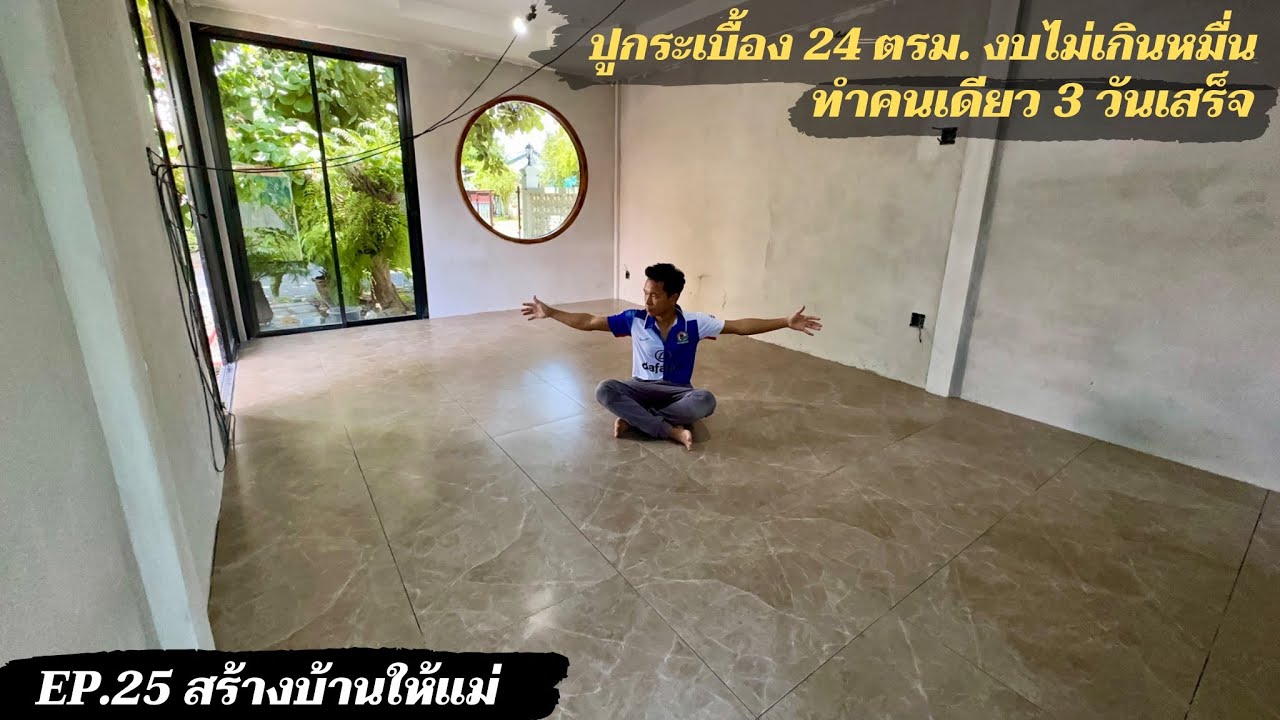 สร้างบ้านให้แม่ EP25. ปูกระเบื้อง 24 ตรม ขนาด 60x60cm ทำเอง งบแค่ 9,600.- ทำคนเดียว3 วันจบ