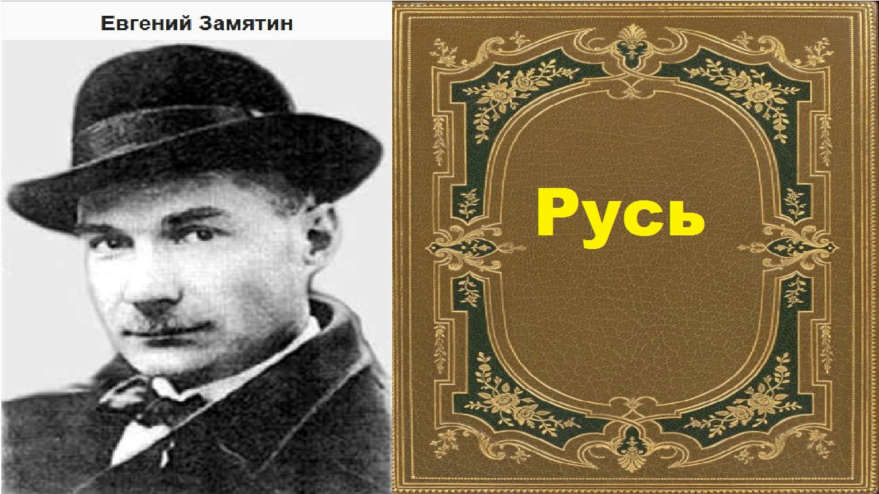 Евгений Замятин.  Русь. аудиокнига.