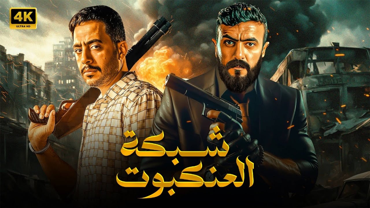 فيلم الأكشن | شـبـكــة العـنـكـبــــــــوت | كامل بطولة  احمد العوضي و عصام السقا  -- HD 2026