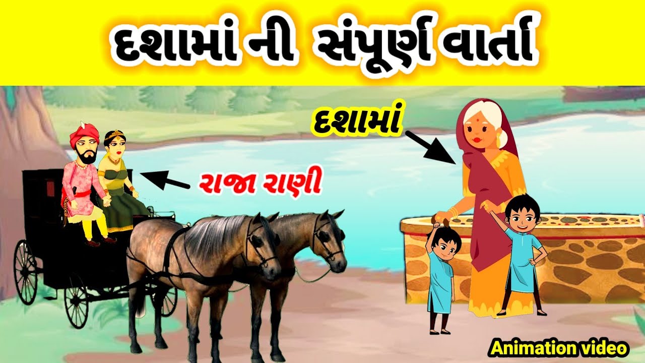 Dashama ni varta || Dashama ni vrat katha gujarati || Dashama ni varta || Dashama story