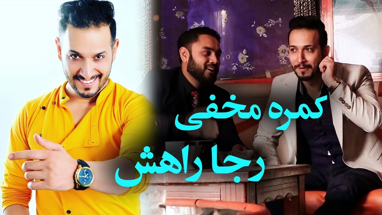 کمره مخفی مسعود فنایی بالای رجا راهش (آوازخوان) /  Hidden Camera on Reja Rahish