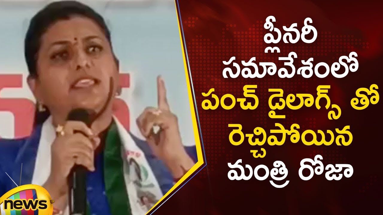 Minister Roja Says Powerful Punch Dialogues In Nagari YSRCP Plenary Meeting | RK Roja | Mango News