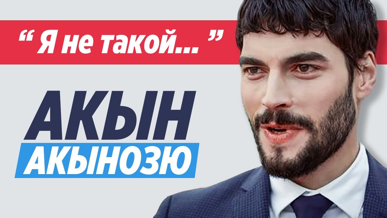 Акын Акынозю. Какой на самом деле актер сериала Ветреный (Миран)