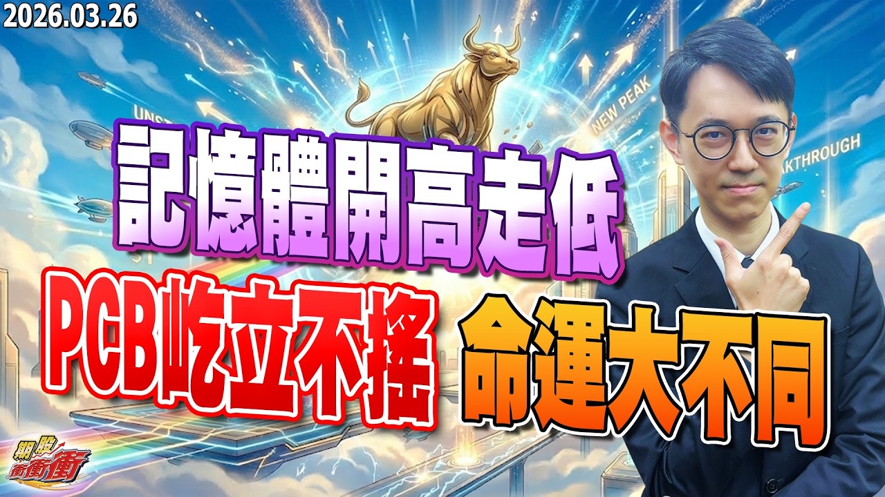 【記憶體開高走低，PCB屹立不搖，命運大不同】翁士峻 期股衝衝衝2026/03/26