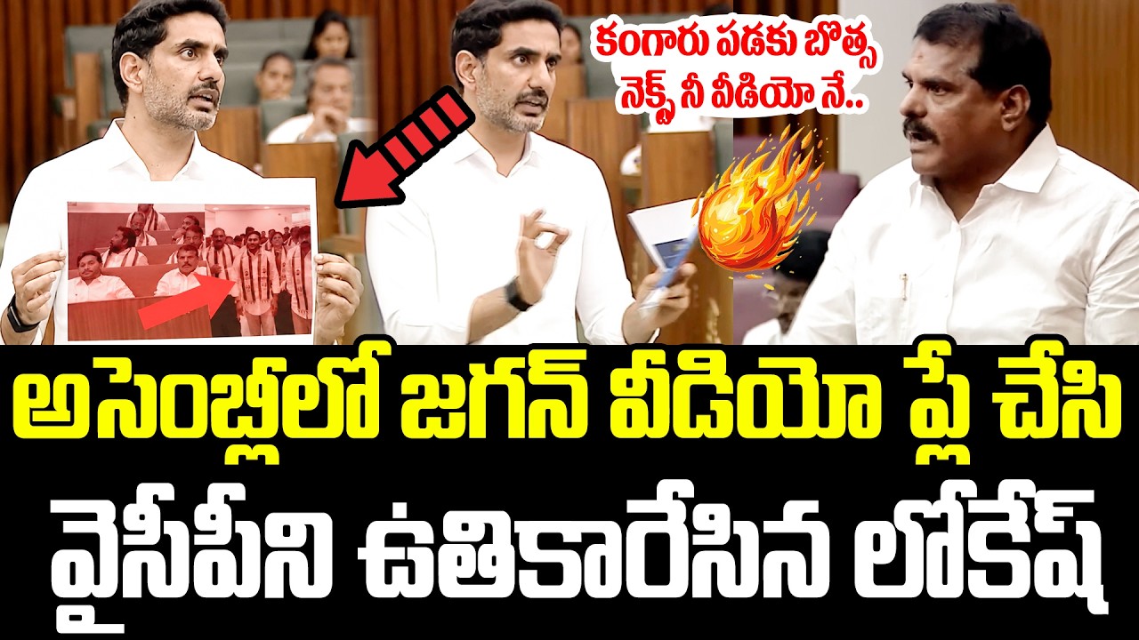 Lokesh's Assembly Showdown | Nara Lokesh Powerful Speech In Assembly Today | YSRCP vs TDP | #ISM