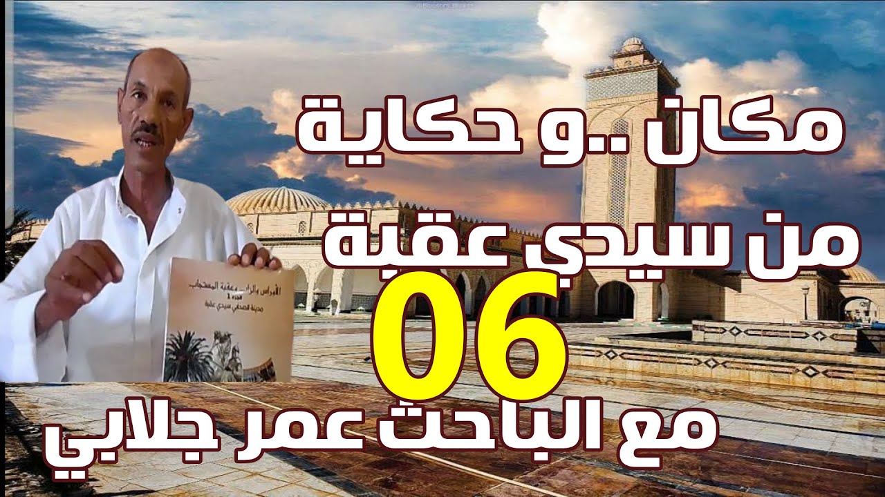 مكان وحكاية ح 6 :  مقام أبي المهاجر دينار في سيدي عقبة    SIDI-OKBA