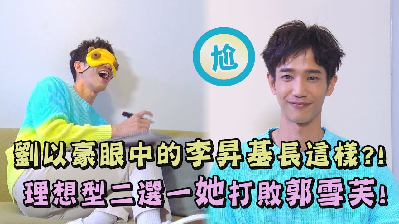 【U】劉以豪眼中的李昇基原來長這樣?! 理想型二選一"她"打敗郭雪芙! (Ryu.Jasper.류이호)