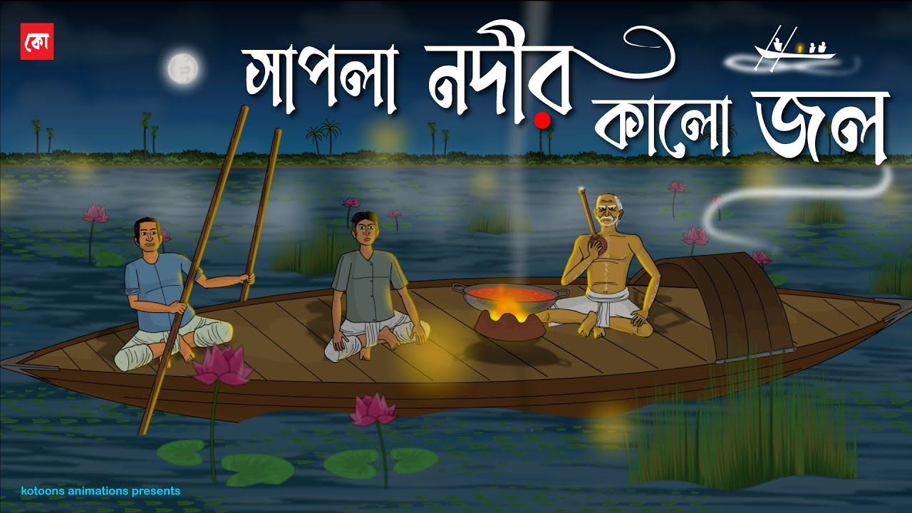 Sapla Nodir Kalo Jol - Bhuter Cartoon | Bengali Horror Cartoon | River Horror Story | Kotoons