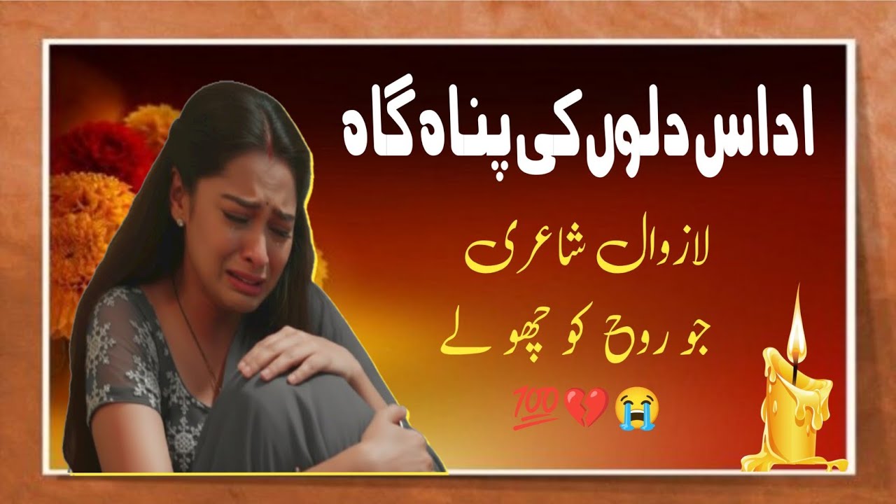اداس دلوں کی پناہ گاہ: لازوال شاعری جو روح کو چھو لے.best heart touching shayari collection