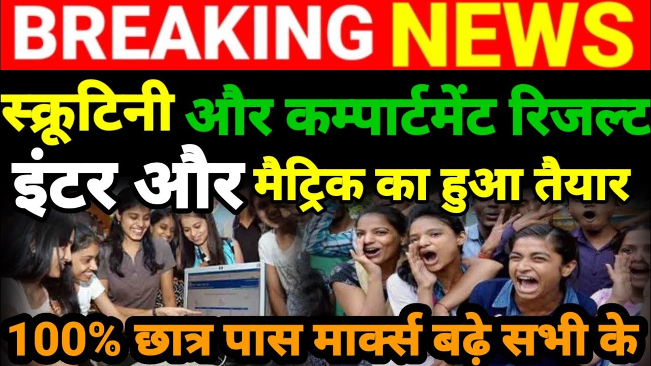 स्क्रूटिनी और कम्पार्टमेंट रिजल्ट तैयारBihar Board Inter- Matric Scrutiny Compartment2021- 12th-10th