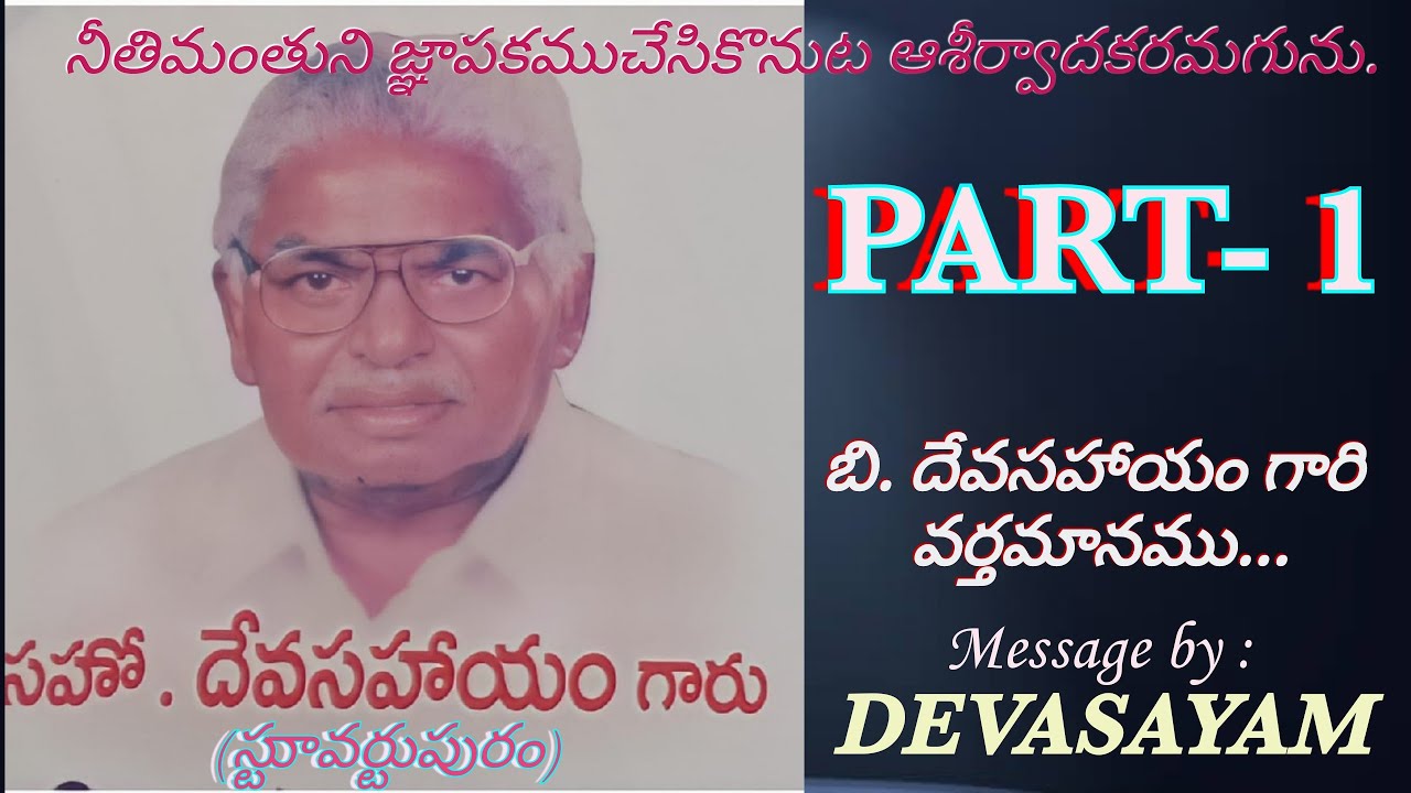 Bro.B.Devasahayam Garu Message(part-1) (Stuartpuram )బి. దేవసహౕయం గారు స్టుావర్టుపురం  వర్తమానము
