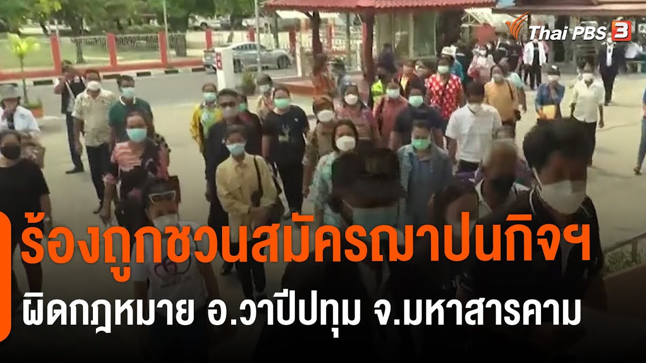 ร้องถูกชวนสมัครฌาปนกิจฯ ผิดกฎหมาย อ.วาปีปทุม จ.มหาสารคาม : สถานีร้องเรียน