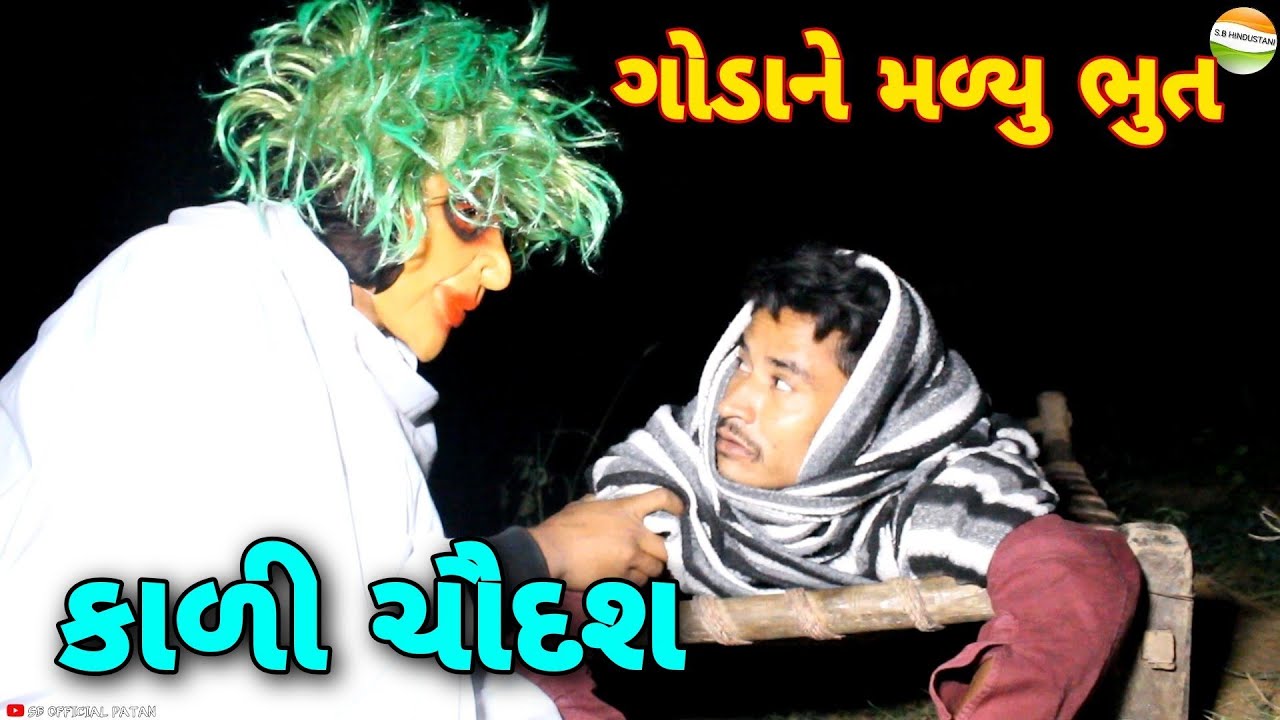 કાળી ચૌદશે ગોડા ને મળ્યુ ભુત//Gujarati comedy video//કોમેડી વિડીયો sb hindustani