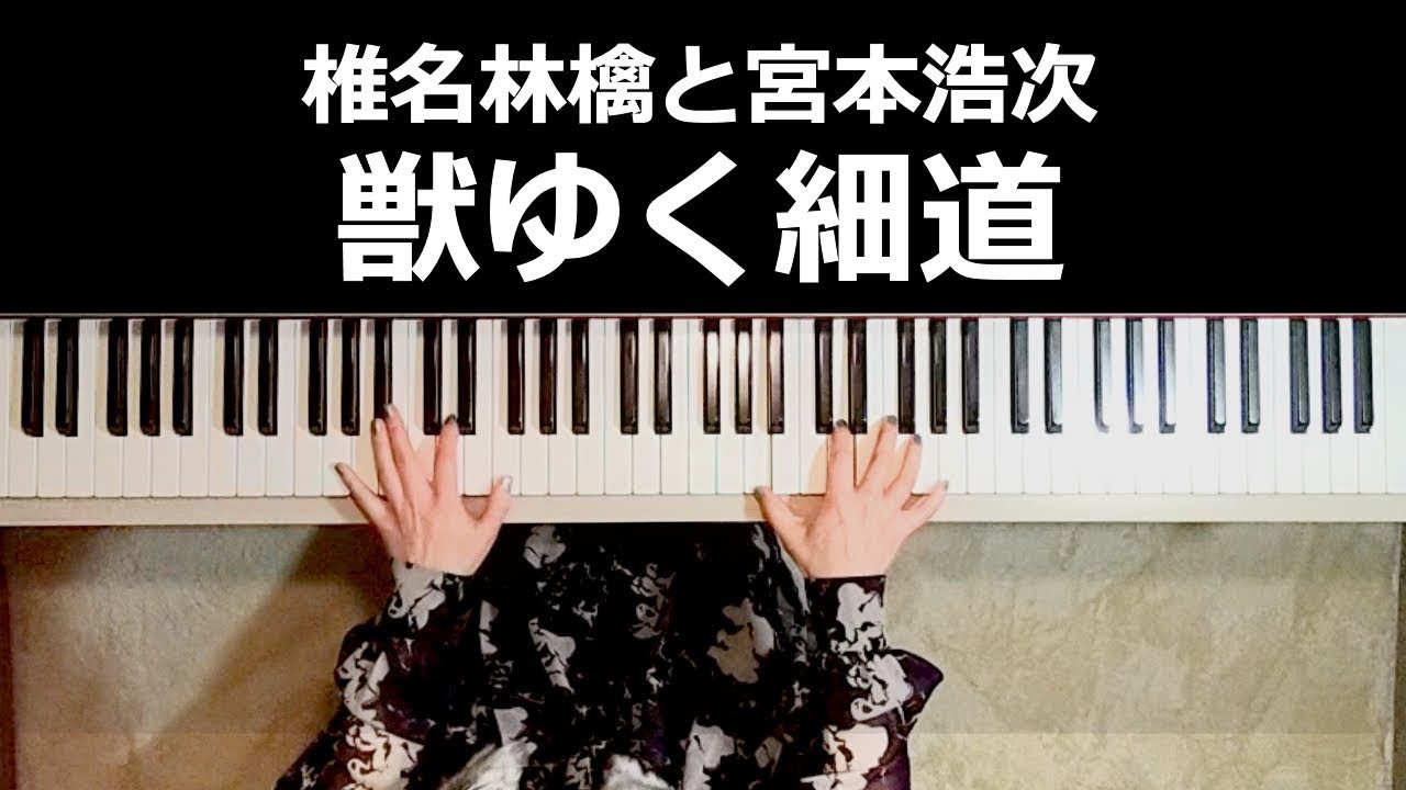 獣ゆく細道 ピアノ楽譜作って弾いてみました/椎名林檎ピアノ弾いてみたシリーズpart.19/news zeroテーマ曲/椎名林檎と宮本浩次 獣ゆく細道ピアノ楽譜