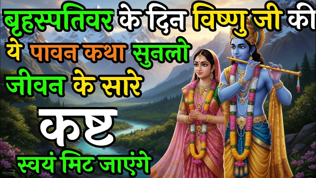 बृहस्पतिवार के दिन विष्णु जी की यह पावन कथा सुनने से जीवन के सारे कष्ट मिट जाएंगे | Vishnu  Katha 