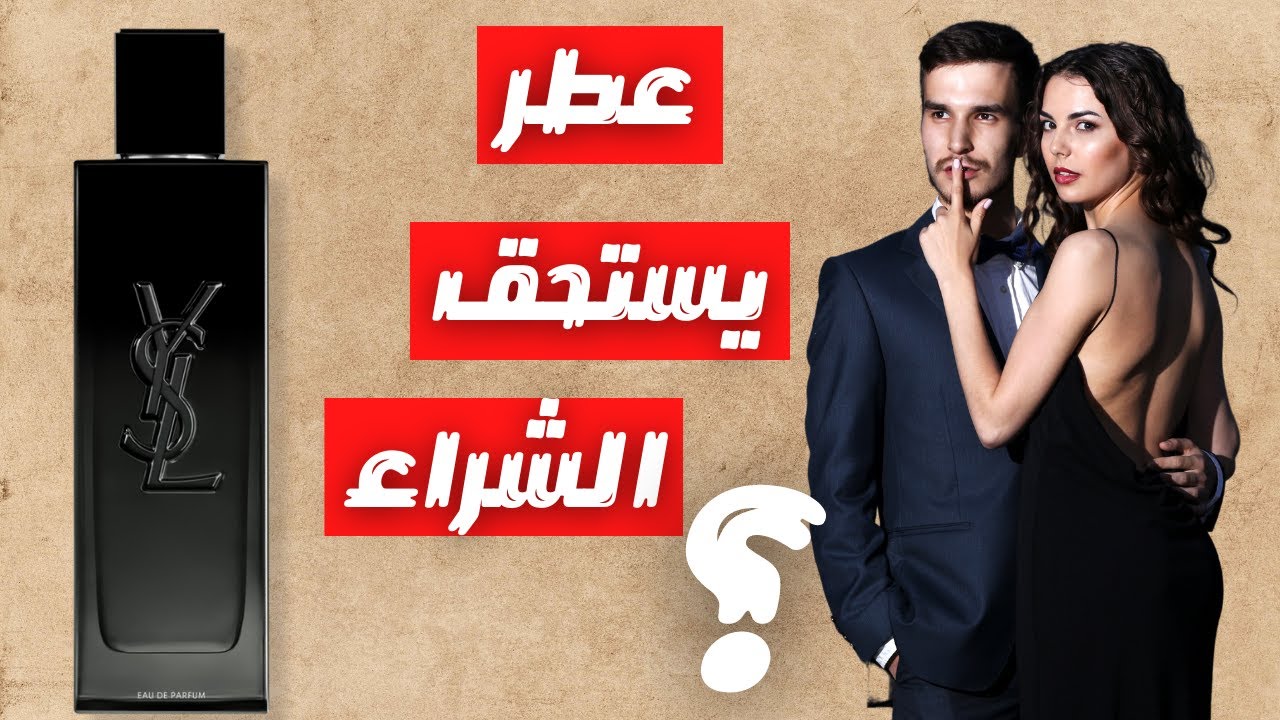 هل يستحق عطر ايف سان لوران الجديد الشراء || YSL Myself