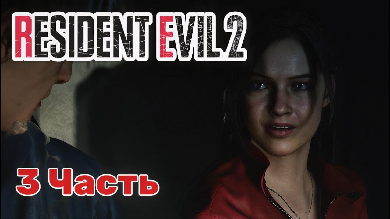 Resident Evil 2 (Remake) — Клэр в сердце тьмы: побег из полицейского участка! | Часть 3