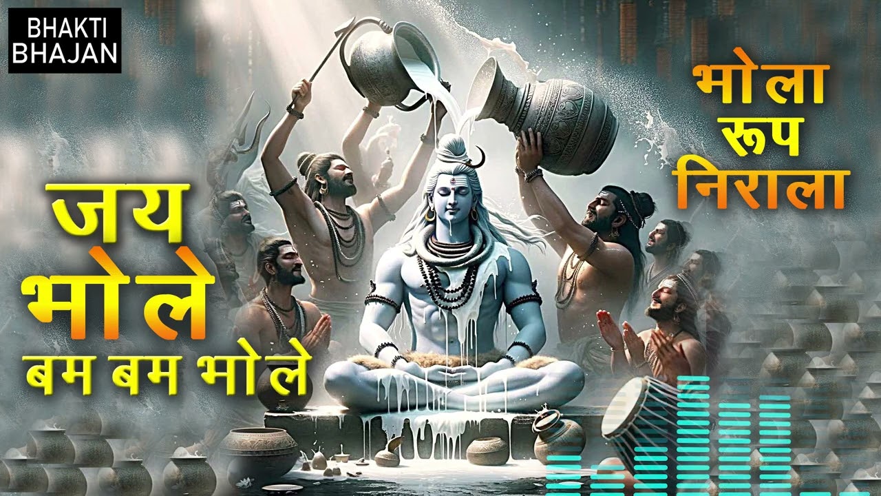 जय भोले बम बम भोले | Shiv Bhajan 2026 | Bhola Hai Shankar Ka Naam | Bam Bam Bhole | Mahadev Bhajan