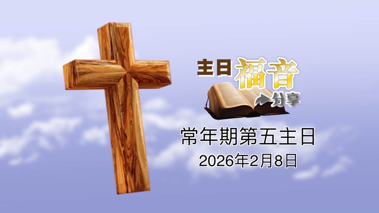 06主日福音分享2026－常年期第五主日