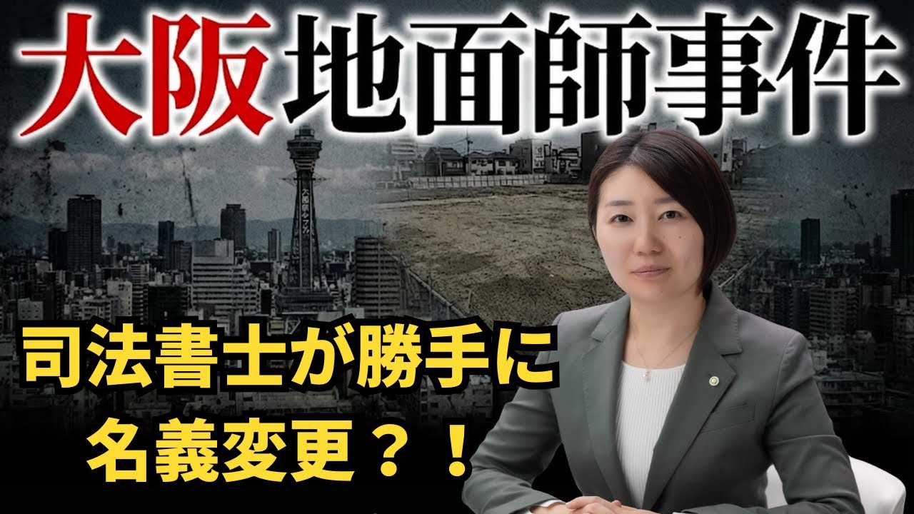 大阪地面師事件　司法書士が勝手に名義変更？！