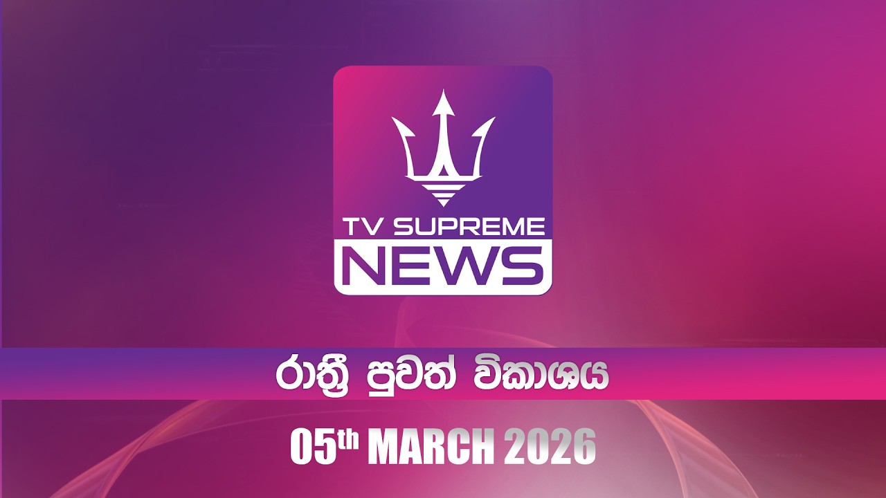 🔴TV Supreme News - රාත්‍රී පුවත් විකාශය | 2026.03.05