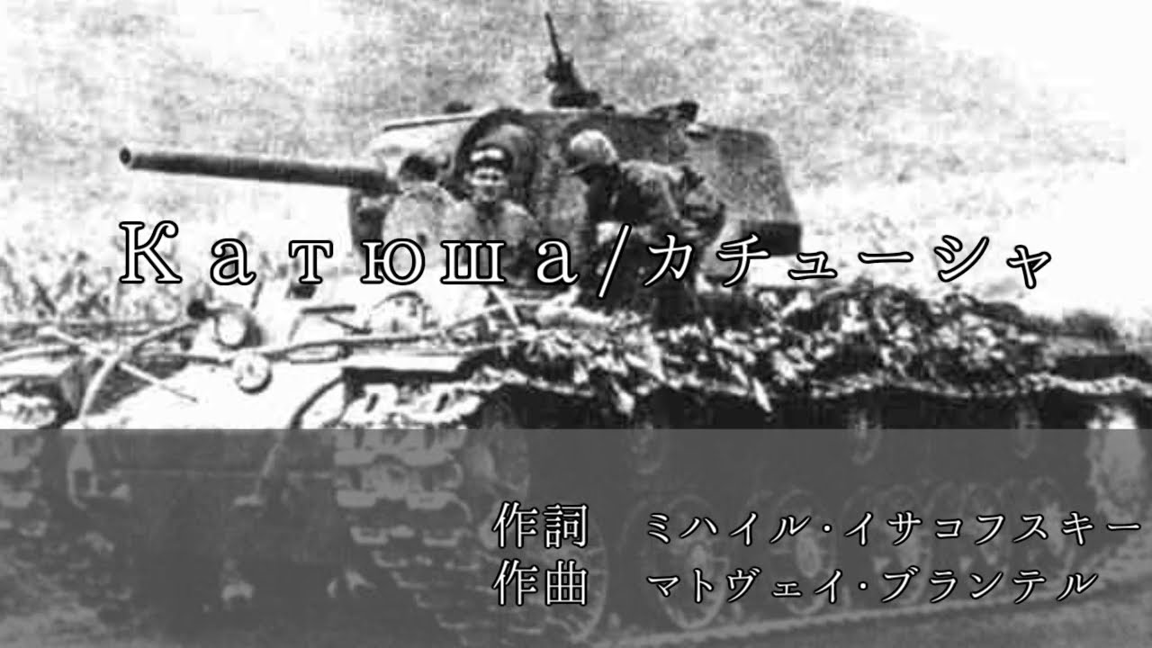 [ソ連軍歌]Катюша/カチューシャ(レアバージョン) 歌詞・和訳付き