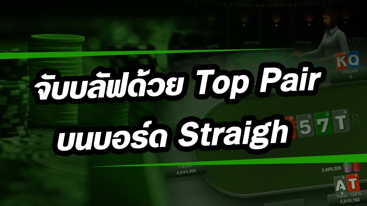จับบลัฟด้วย Top Pair บนบอร์ด Straight!! 😱 | TPB Poker Team