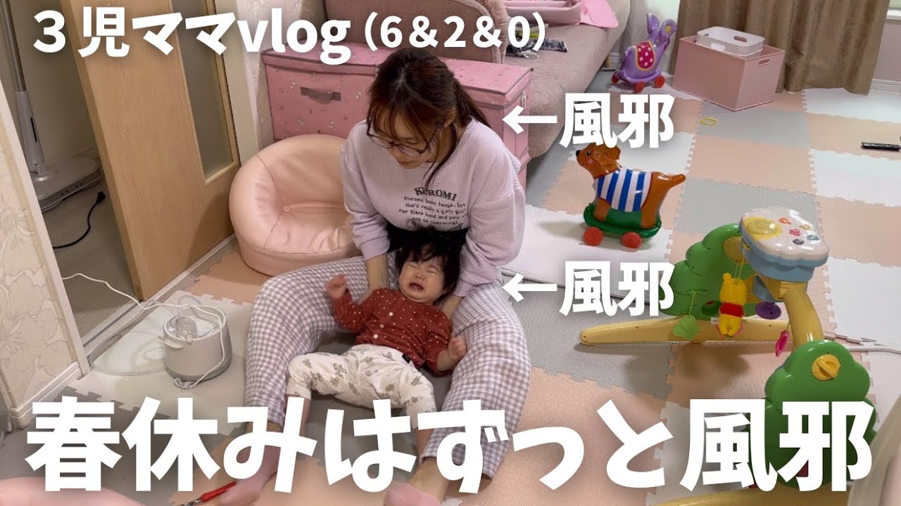 【3児ママの日常】春休みはずっと風邪🥹声もでないしずっと鼻水吸引😇