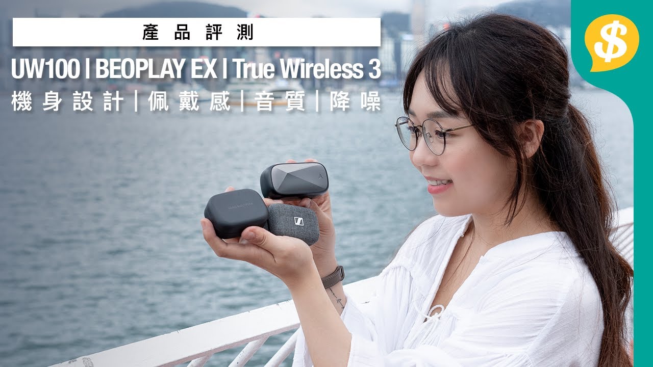 三大旗艦級真無線耳機Astell&Kern．B&O．Sennheiser開箱實試 機身設計 佩戴感 操作 音質  降噪 通話 | 廣東話 | 耳機評測 【Price.com.hk產品比較】