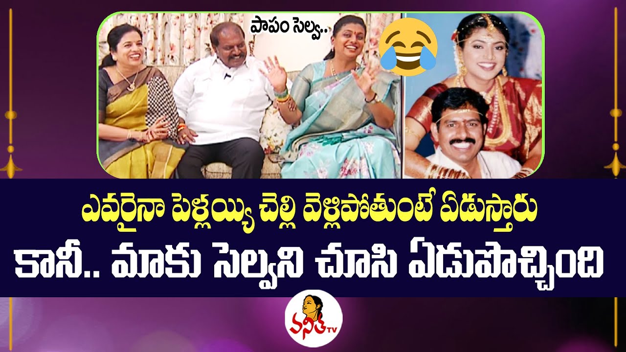 రోజా పెళ్లి లో సెల్వమణి ని చూసి ఏడుపొచ్చింది | Minister Roja Brother Ram Prasad Reddy | Vanitha TV
