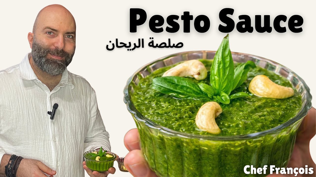 Pesto Sauce | صلصة الريحان