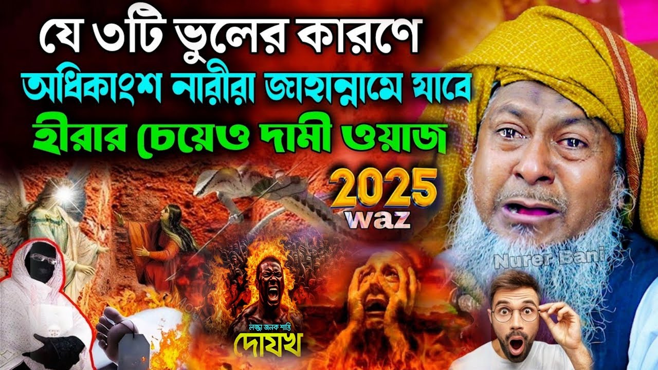 জয়নাল আবেদীনের নতুন ওয়াজ 2025👌 #joynal abedin saheb jalsa┇Bangla Waz┇joynal abedin jalsa #waz Ep56