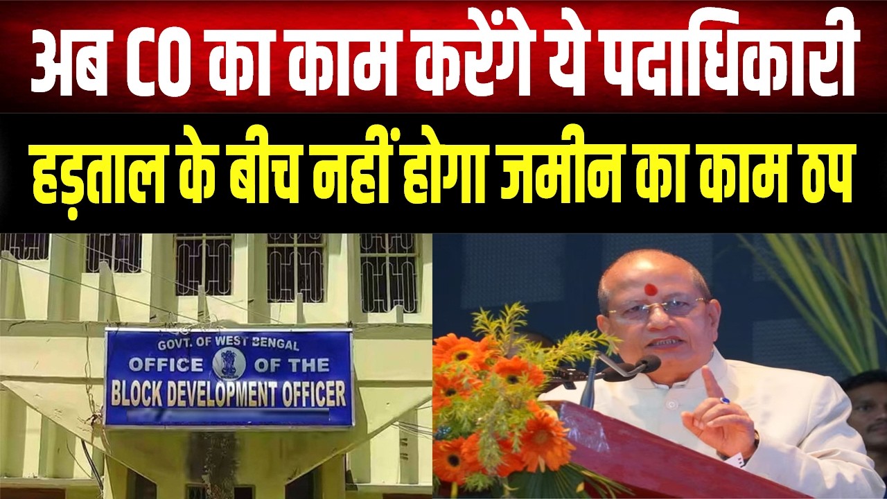 Bihar में राजस्व कर्मियों की हड़ताल के बीच सरकार की नई व्यवस्था, जमीन के काम नहीं होंगे प्रभावित