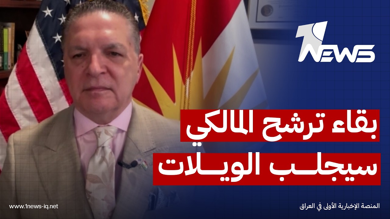 انتفاض قنبر لوان نيوز: بقاء ترشح المالكي لمنصب رئاسة الوزراء سيجلب الويلات على العراق