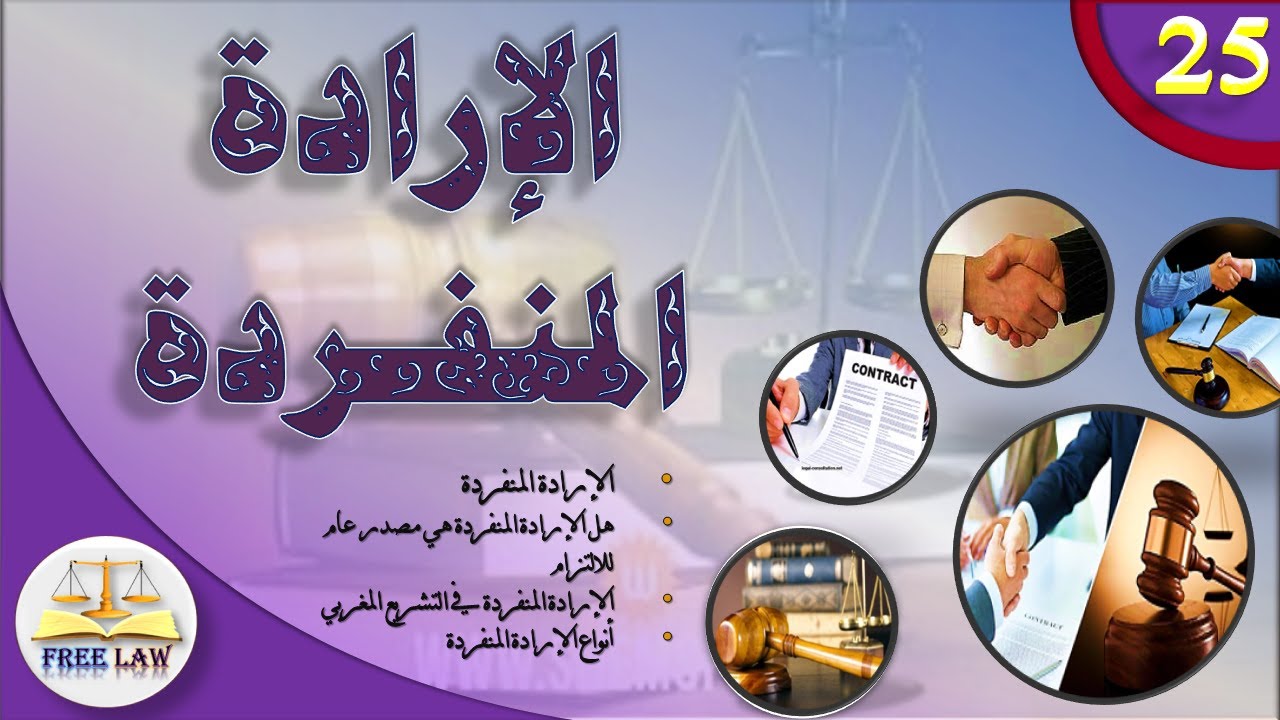 مصادر الالتزام: الارادة المنفردة
