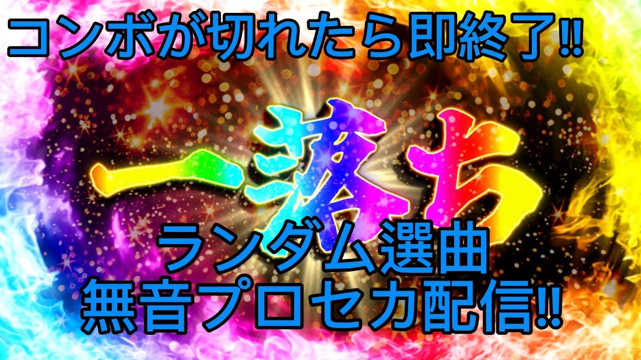 【プロセカ】コンボが切れたら即終了！無音プロセカ配信！！