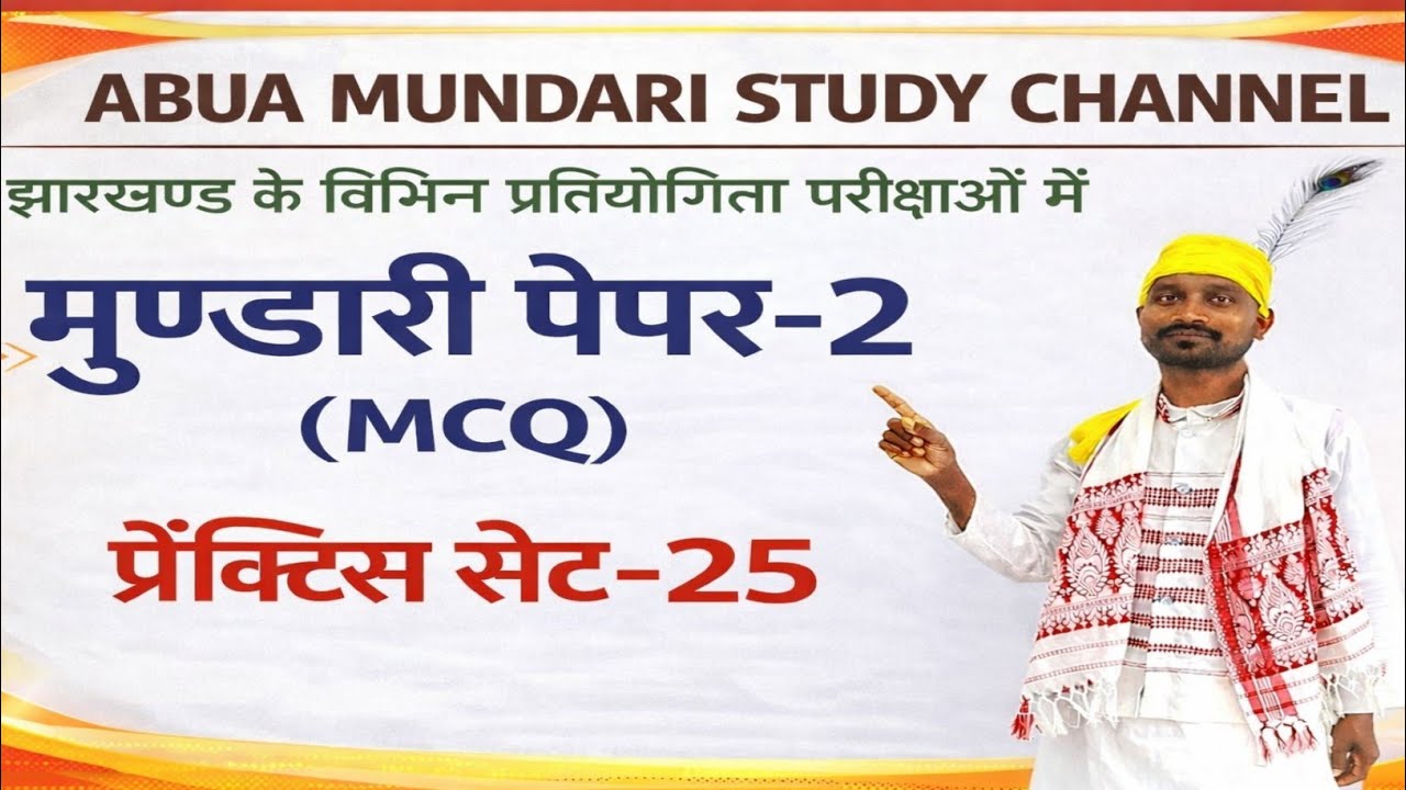 मुण्डारी पेपर-2(प्रैक्टिस सेट-25)#jpscmundari#jssccgl#jssccglnewupdate#jssccglnewupdate#mundarivideo