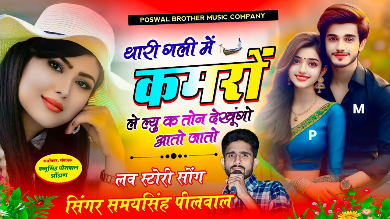वायरल तर्ज सोंग !! थारी गली में कमरों ले ल्यु क तोन देखूंगो आतो जातो ~ Singer Samay Singh Peelwal