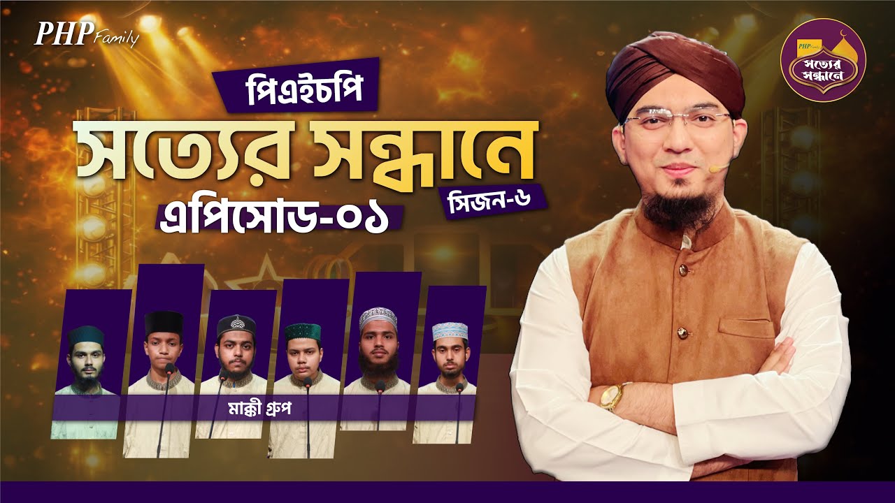 Ep-01 | PHP Shotter Shondhane 2026 | Season 6 | পিএইচপি সত্যের সন্ধানে ২০২৬ | Islamic Reality Show