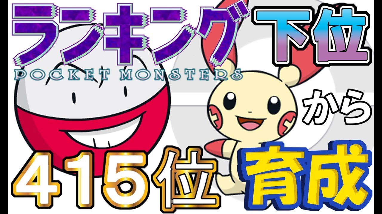 【ポケモンUSUM】ランキング下位から育成４１マルマイン・プラスル【４１５位～】