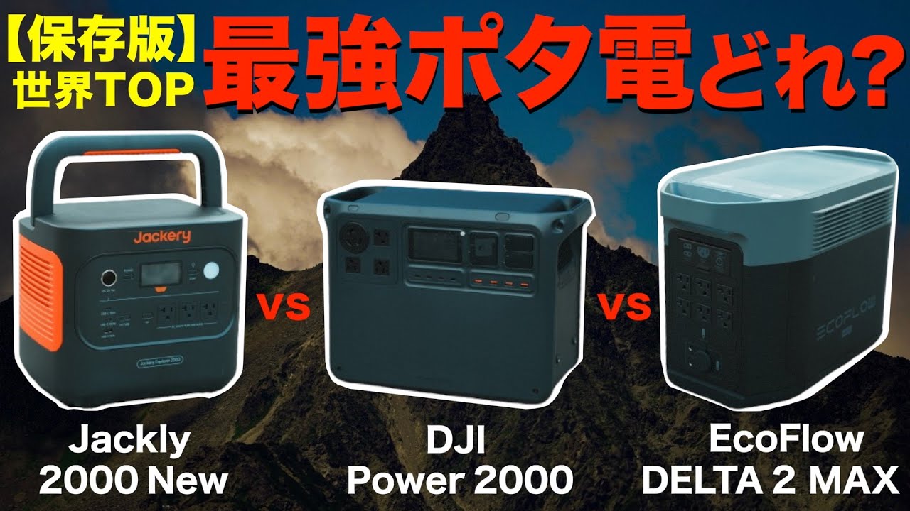 【完全保存版】今買いのポータブル電源はどれだ⁉️話題のポータブル電源を集めて徹底比較してみた！(DJI Power2000・EcoFlow DELTA2 Max・Jackery 2000 New)
