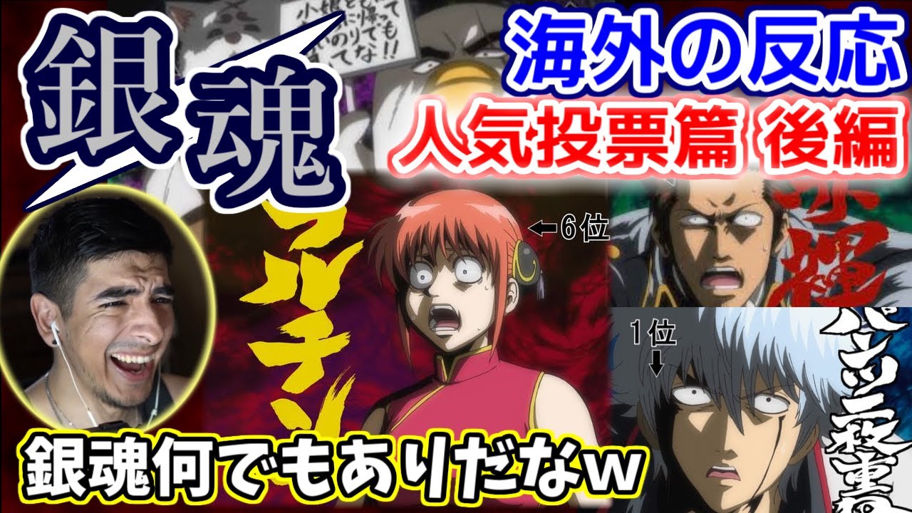 【海外の反応】銀魂｜人気投票篇・後編！意味不明なバトルとラストのどんでん返しに大爆笑のニキ【日本語字幕】