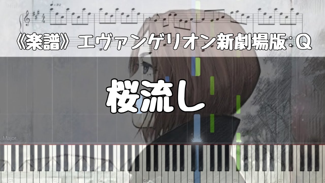 《楽譜》桜流し  宇多田ヒカル  エヴァンゲリオン新劇場版:Ｑ