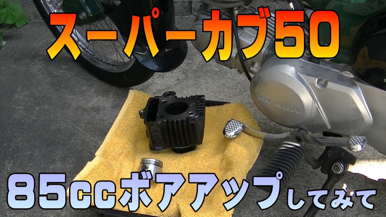 #10「キタコ85ccボアアップインプレッション」スーパーカブAA01、Honda Super Cub