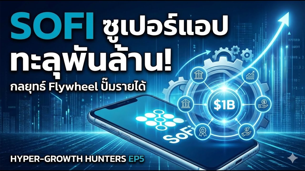 SOFI - เจาะลึกซูเปอร์แอปการเงิน + Flywheel ปั้นรายได้ $1B+ | Hyper-Growth Hunters EP5