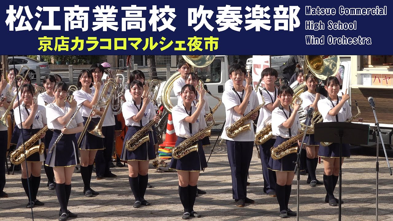 松江商業高等学校 吹奏楽部＠京店カラコロマルシェ夜市【４K】